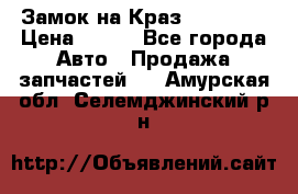 Замок на Краз 255, 256 › Цена ­ 100 - Все города Авто » Продажа запчастей   . Амурская обл.,Селемджинский р-н